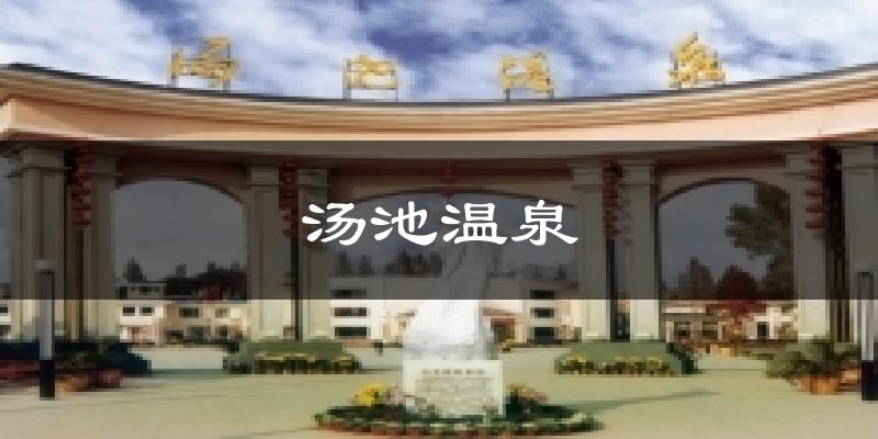汤池温泉天气预报十五天