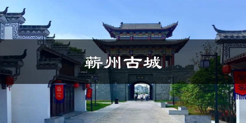 蕲州古城天气预报十五天