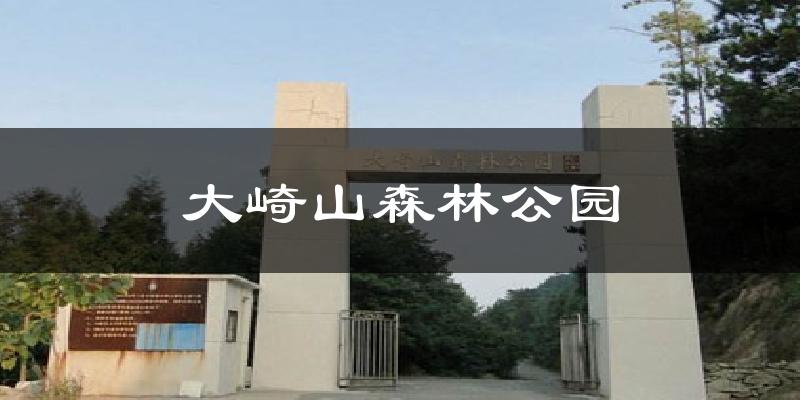 大崎山森林公园天气预报十五天