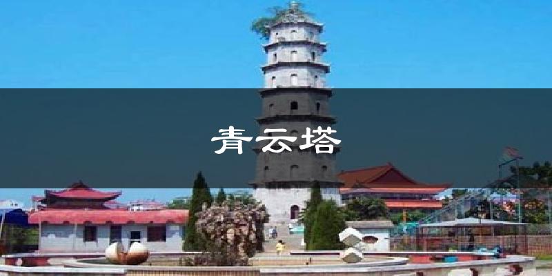 青云塔天气预报十五天