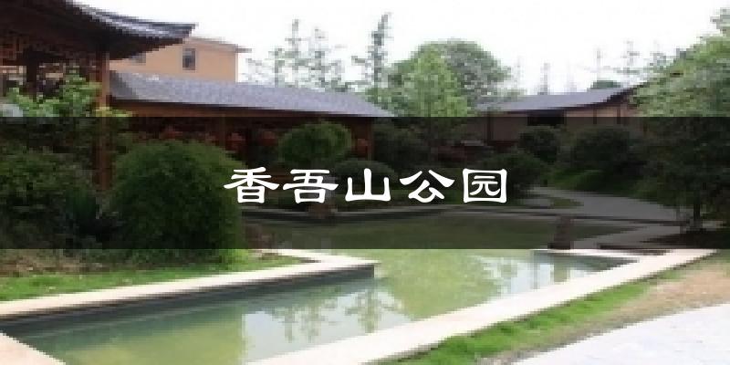 香吾山公园天气预报十五天