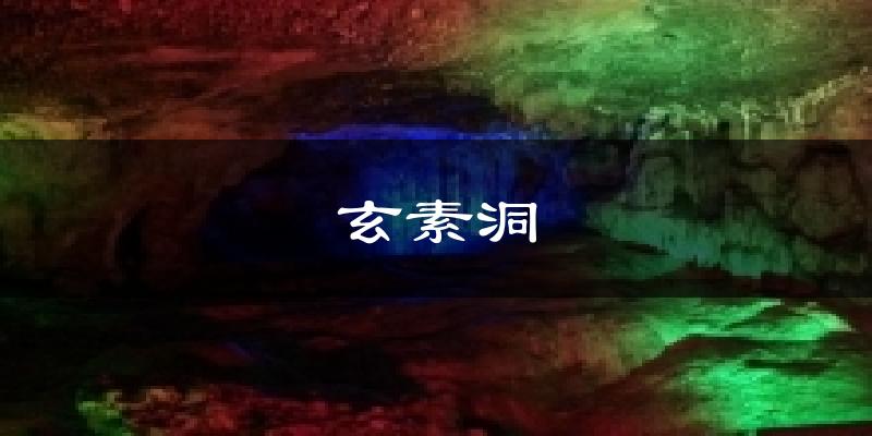 玄素洞天气预报十五天
