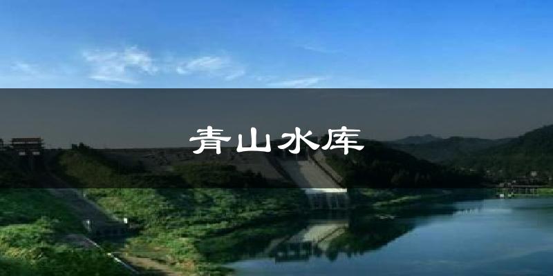 青山水库天气预报十五天