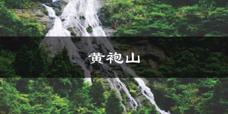 黄袍山天气预报十五天