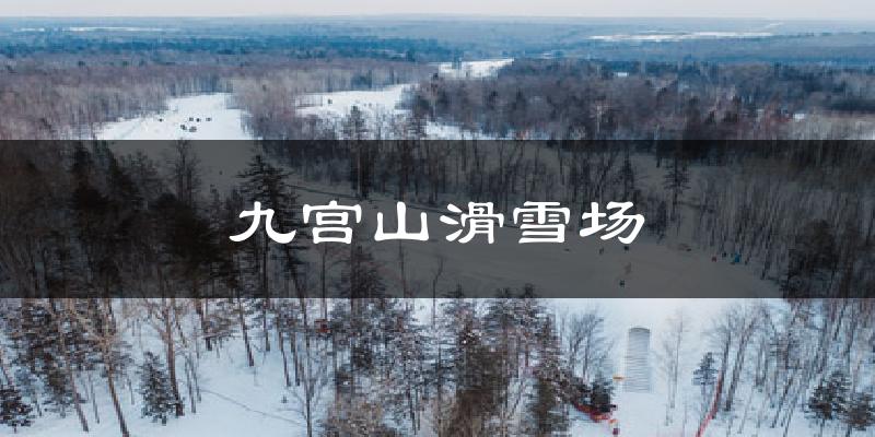 九宫山滑雪场天气预报十五天