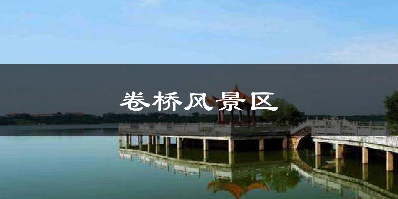 卷桥风景区天气预报十五天