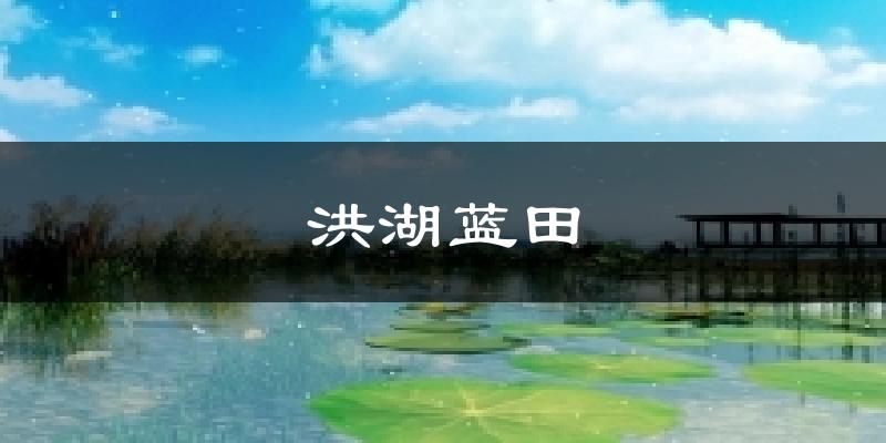 洪湖蓝田天气预报十五天