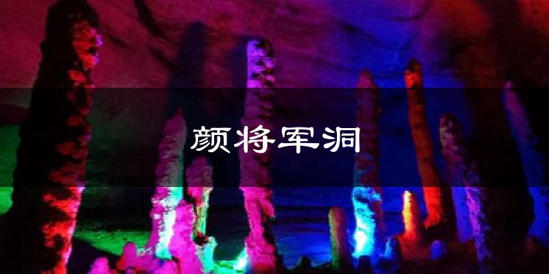 颜将军洞天气预报十五天