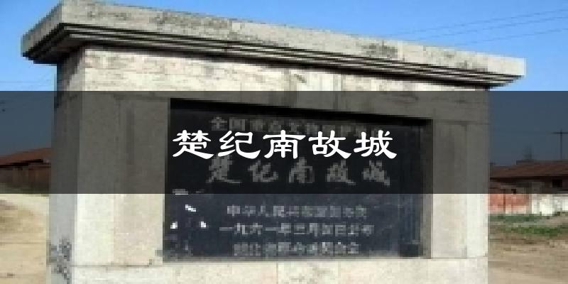 楚纪南故城天气预报十五天