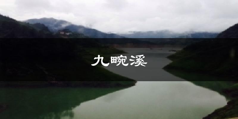 九畹溪天气预报十五天