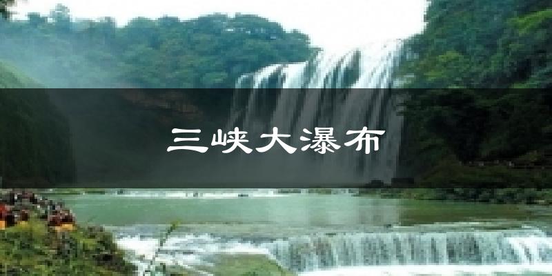 三峡大瀑布天气预报十五天