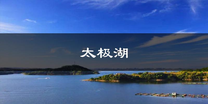 太极湖天气预报十五天