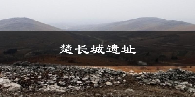 楚长城遗址天气预报十五天