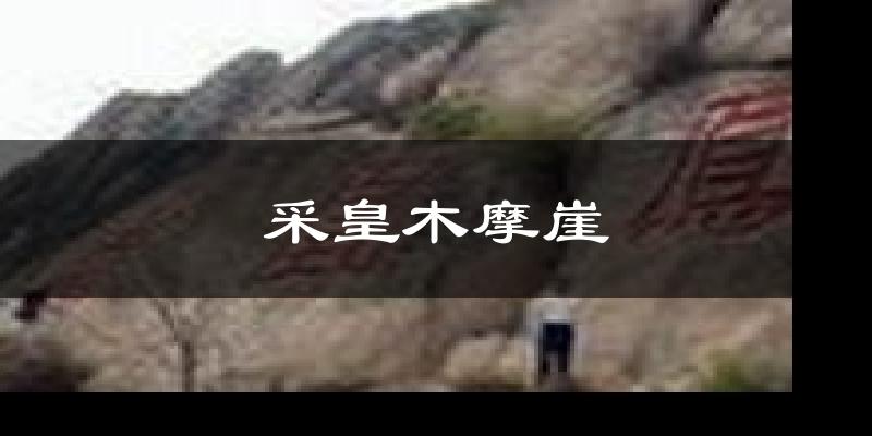 采皇木摩崖天气预报十五天