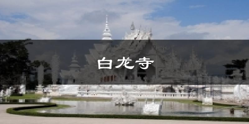 白龙寺天气预报十五天