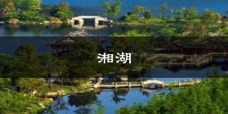 湘湖天气预报十五天