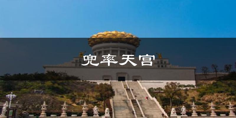 兜率天宫天气预报十五天
