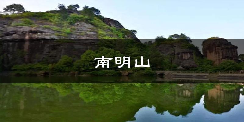 南明山气温