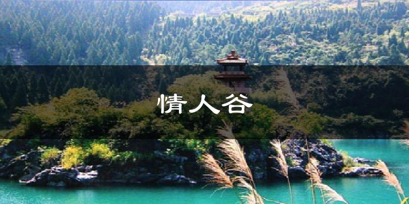 情人谷气温