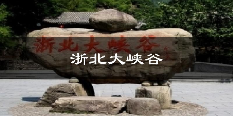 浙北大峡谷天气预报十五天