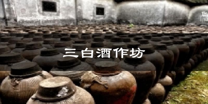三白酒作坊天气预报十五天