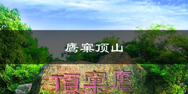 鹰窠顶山天气预报十五天