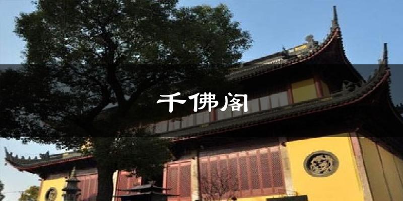 千佛阁天气预报十五天