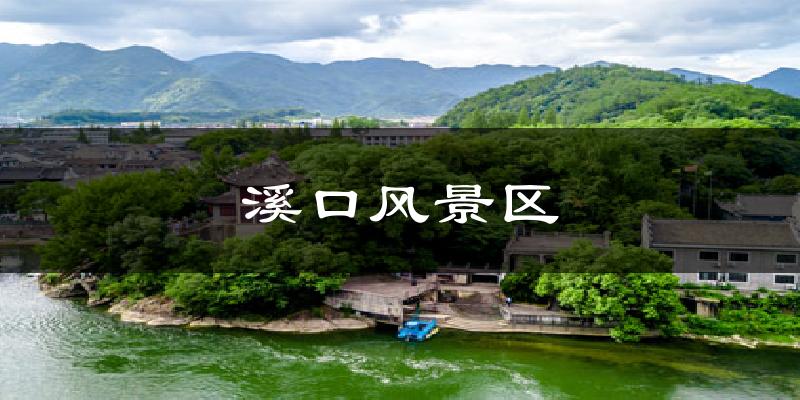 溪口风景区气温