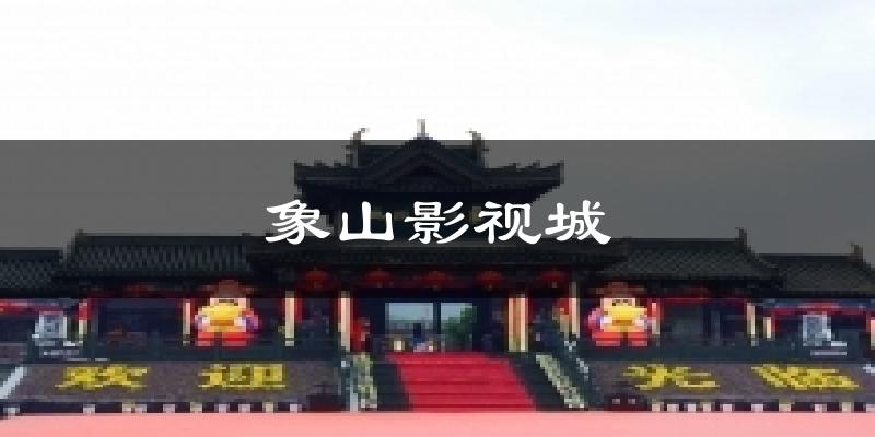 象山影视城天气预报十五天