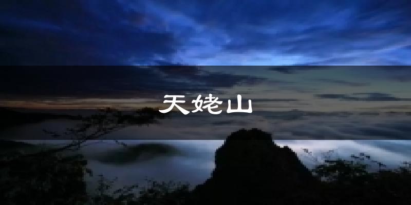 天姥山天气预报十五天