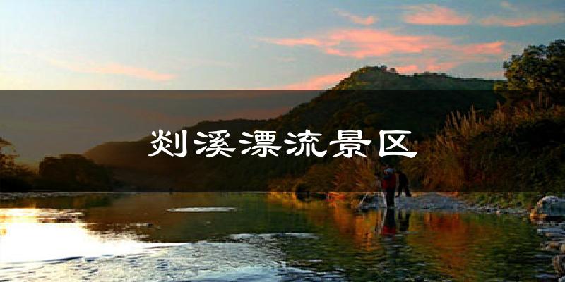 剡溪漂流景区天气预报十五天