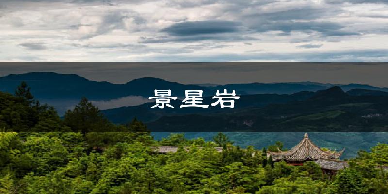 景星岩天气预报十五天