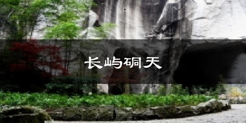 长屿硐天天气预报十五天