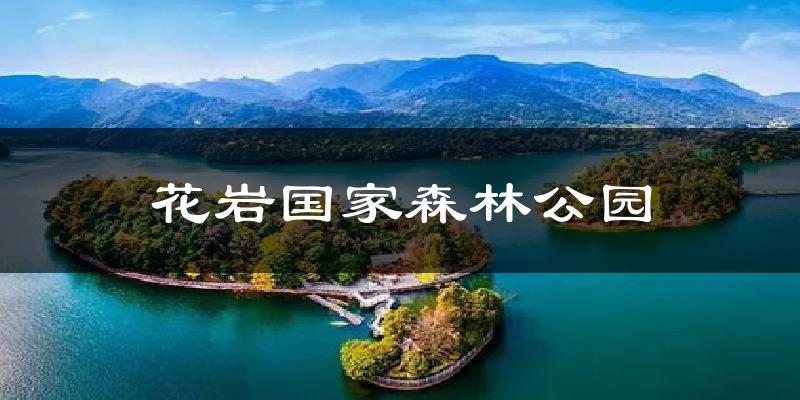 花岩国家森林公园天气预报十五天