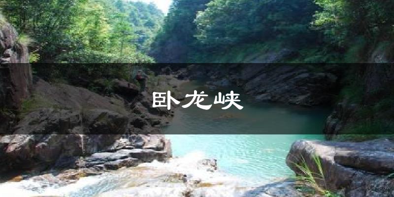 卧龙峡天气预报十五天