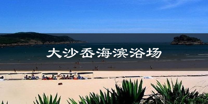 大沙岙海滨浴场天气预报十五天