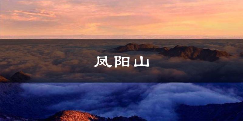 凤阳山天气预报十五天