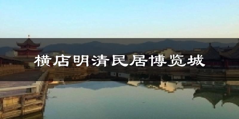 横店明清民居博览城天气预报十五天