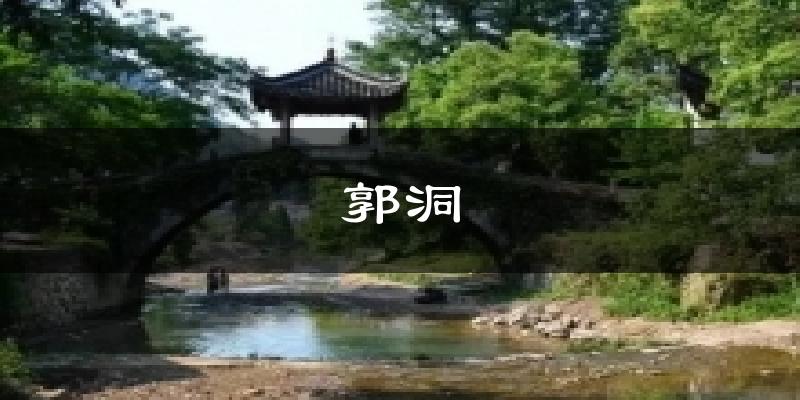 郭洞天气预报十五天