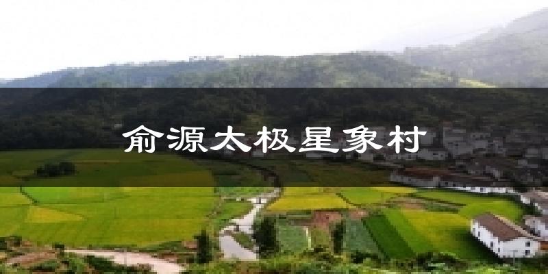 俞源太极星象村天气预报十五天