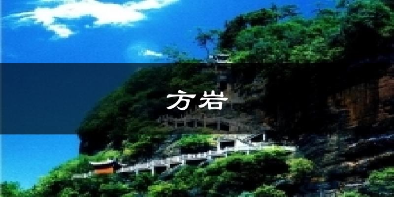 方岩天气预报十五天
