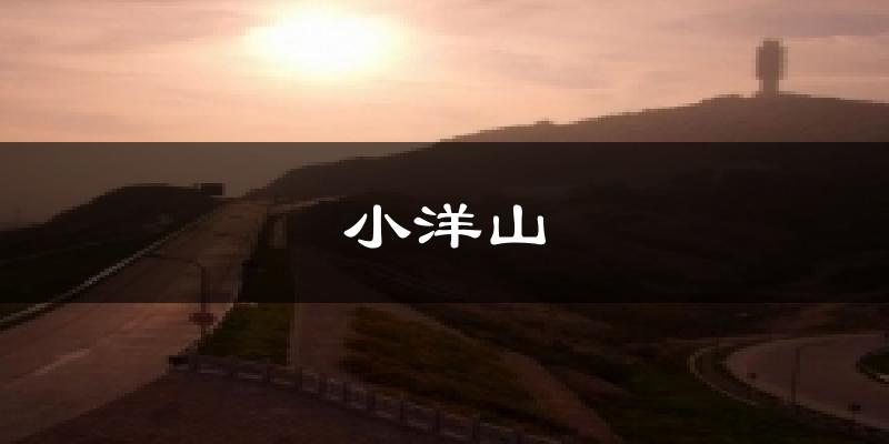 小洋山天气预报十五天