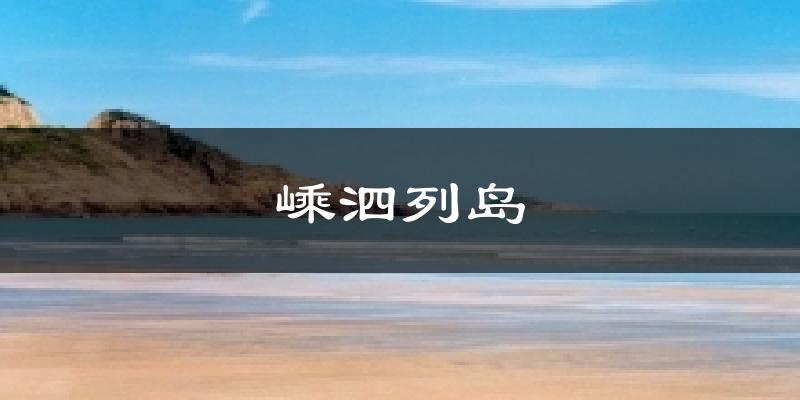 嵊泗列岛天气预报十五天