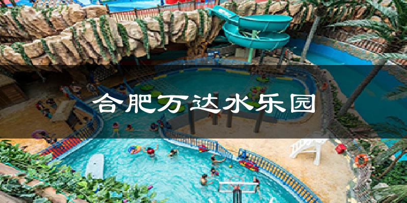 合肥万达水乐园天气预报十五天