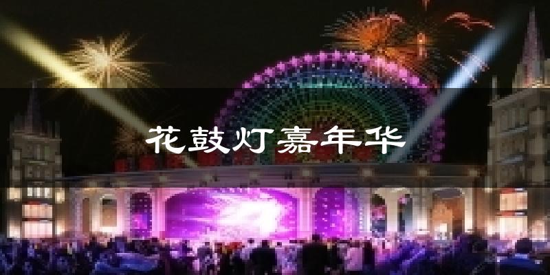 花鼓灯嘉年华天气预报十五天