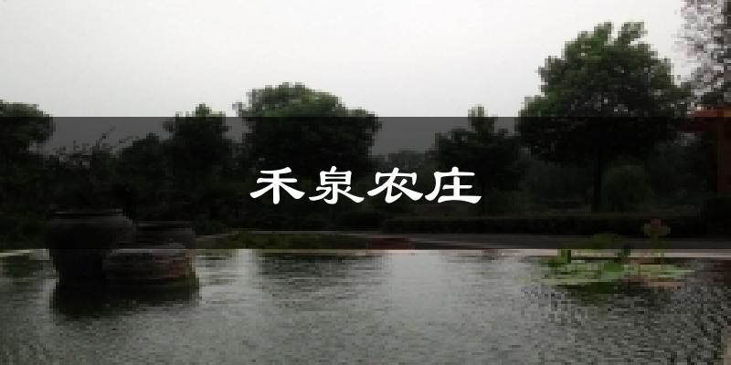 禾泉农庄天气预报十五天