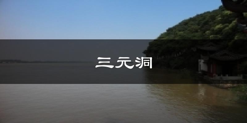 三元洞天气预报十五天