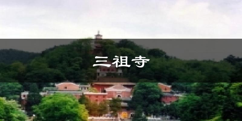 三祖寺天气预报十五天