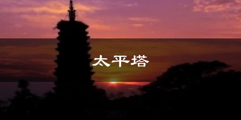 太平塔天气预报十五天