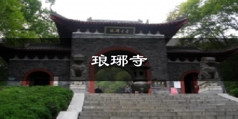 琅琊寺天气预报十五天
